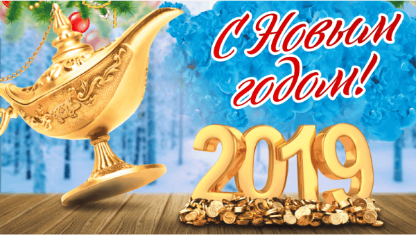 Поздравляем с Новым 2019 годом!