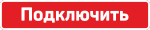 Подключить Подключить