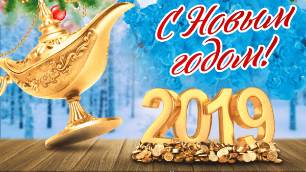 Поздравляем с Новым 2019 годом!