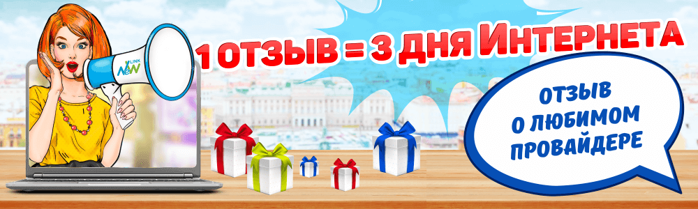 1 отзыв = 3 дня бесплатного Интернета!