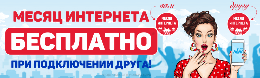 Акция: Подключи друга!