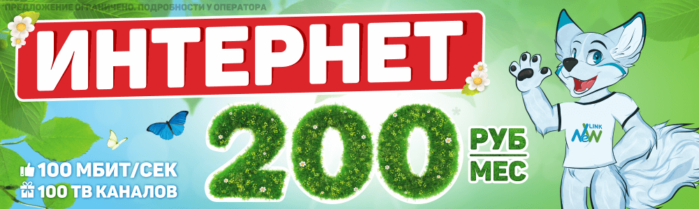 Акция: Интернет 200 руб/мес!