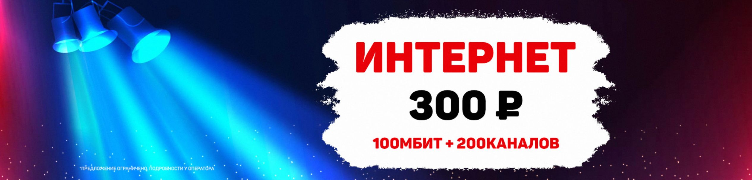 Интернет за 300 руб/мес