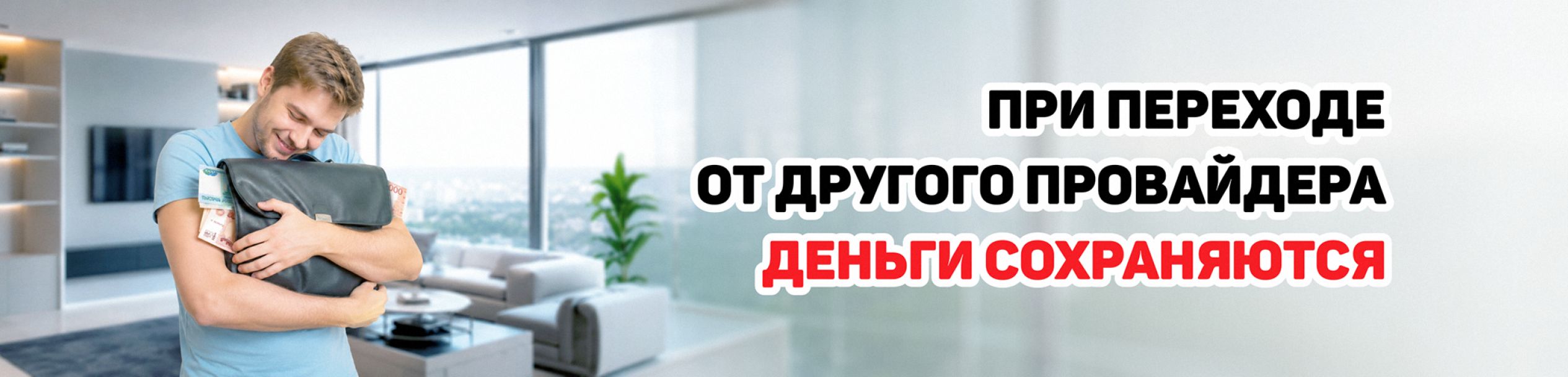 Перейти к NEWlink от другого провайдера. Ваши деньги сохраняются, мы добавим Вам такую же сумму на Ваш баланс.