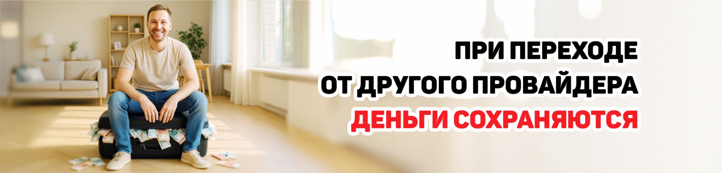 Перейти к NEWlink от другого провайдера. Ваши деньги сохраняются, мы добавим Вам такую же сумму на Ваш баланс.